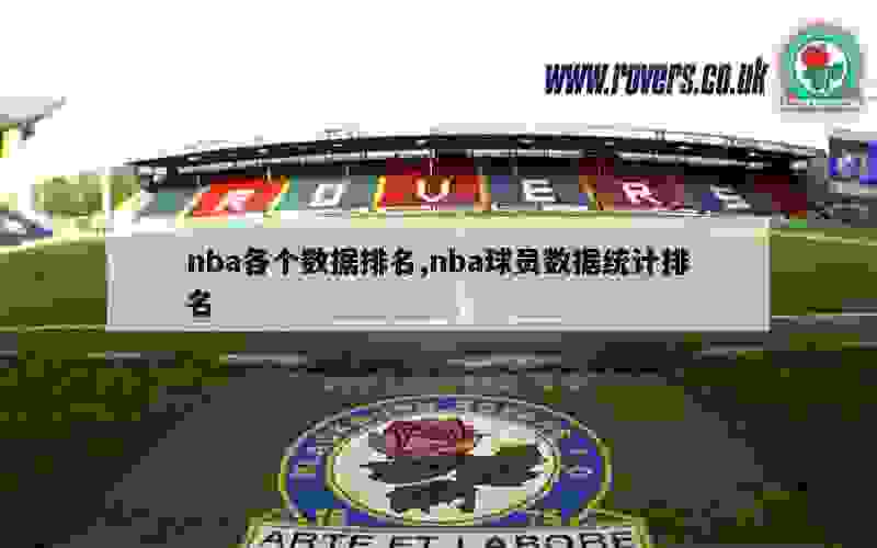 nba各个数据排名,nba球员数据统计排名