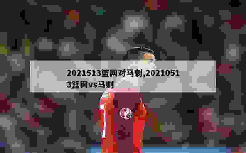 2021513篮网对马刺,20210513篮网vs马刺