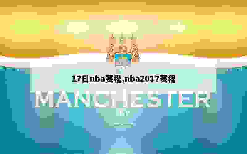 17日nba赛程,nba2017赛程