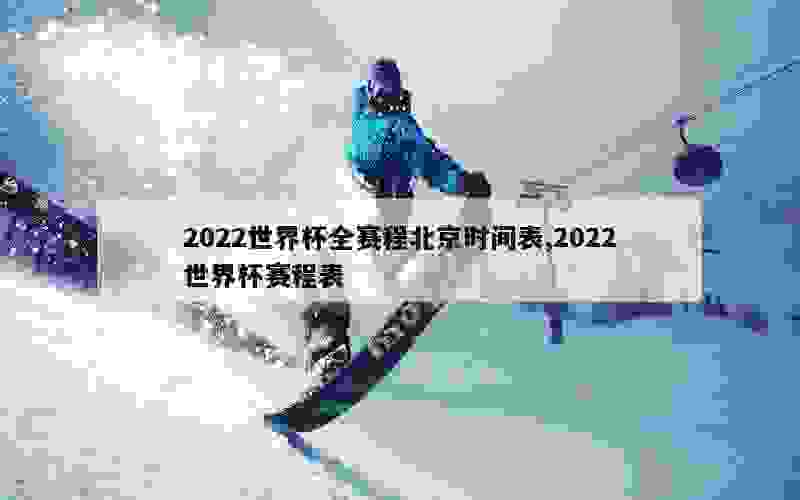 2022世界杯全赛程北京时间表,2022世界杯赛程表