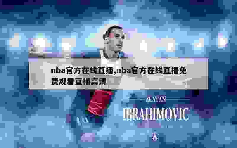 nba官方在线直播,nba官方在线直播免费观看直播高清