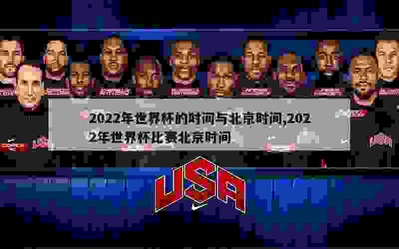 2022年世界杯的时间与北京时间,2022年世界杯比赛北京时间