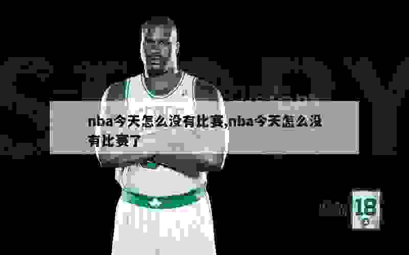 nba今天怎么没有比赛,nba今天怎么没有比赛了