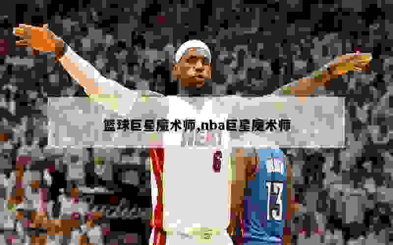 篮球巨星魔术师,nba巨星魔术师