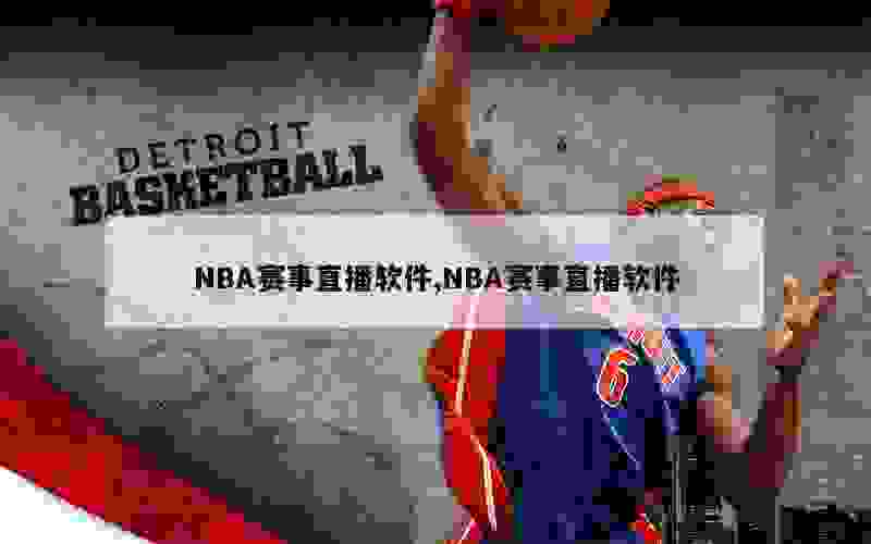 NBA赛事直播软件,NBA赛事直播软件