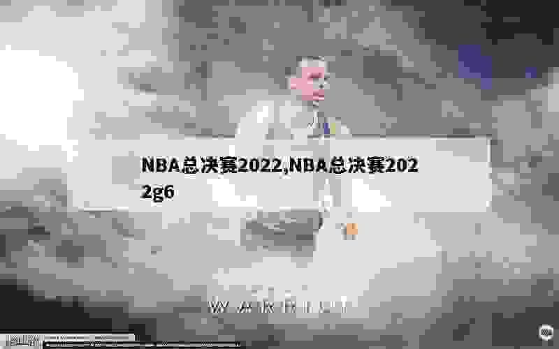 NBA总决赛2022,NBA总决赛2022g6