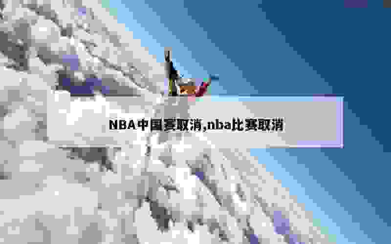 NBA中国赛取消,nba比赛取消