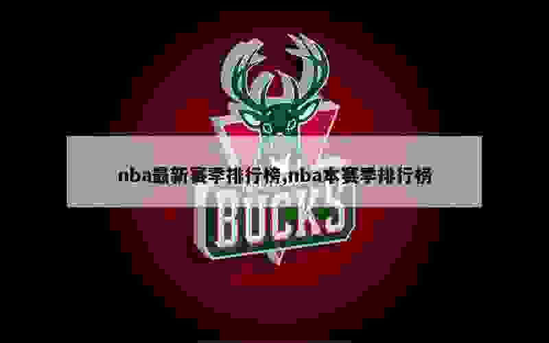 nba最新赛季排行榜,nba本赛季排行榜