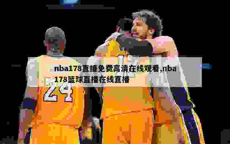 nba178直播免费高清在线观看,nba178篮球直播在线直播