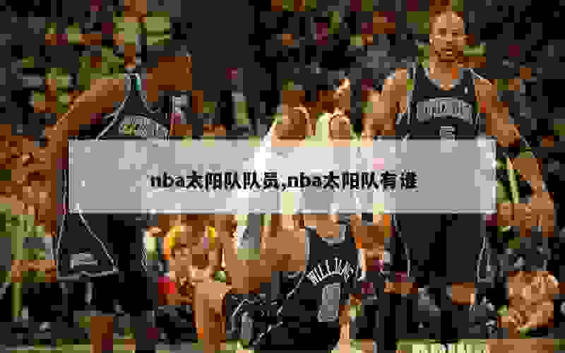 nba太阳队队员,nba太阳队有谁