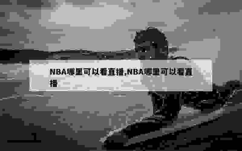 NBA哪里可以看直播,NBA哪里可以看直播