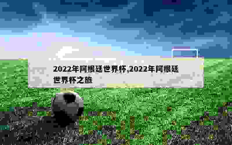 2022年阿根廷世界杯,2022年阿根廷世界杯之旅