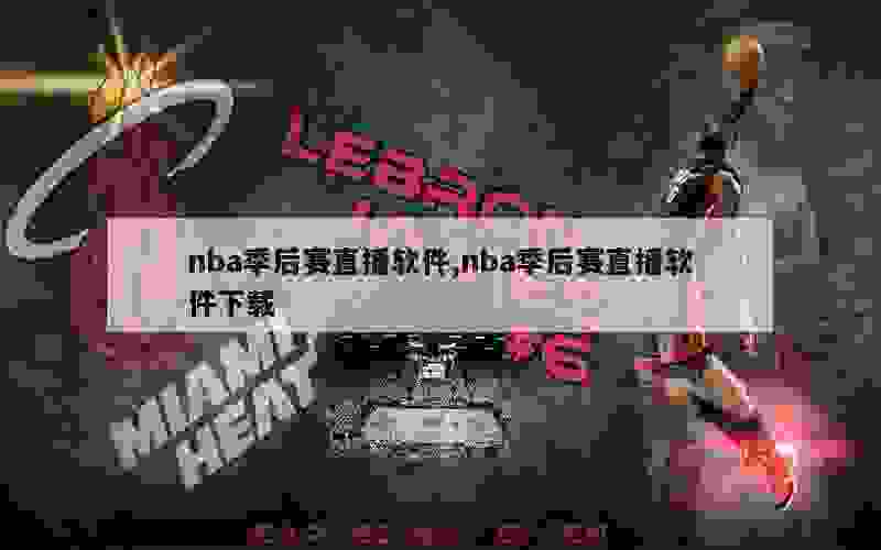 nba季后赛直播软件,nba季后赛直播软件下载