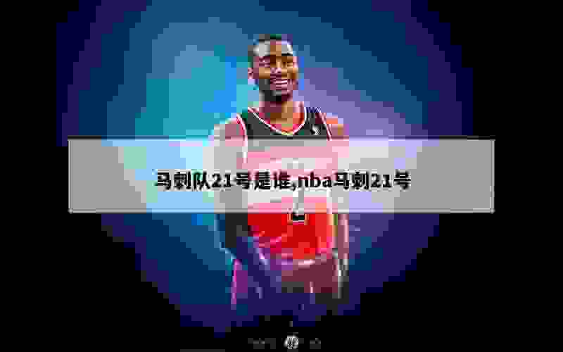 马刺队21号是谁,nba马刺21号