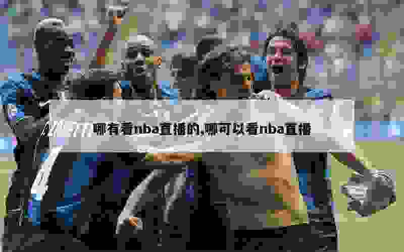 哪有看nba直播的,哪可以看nba直播