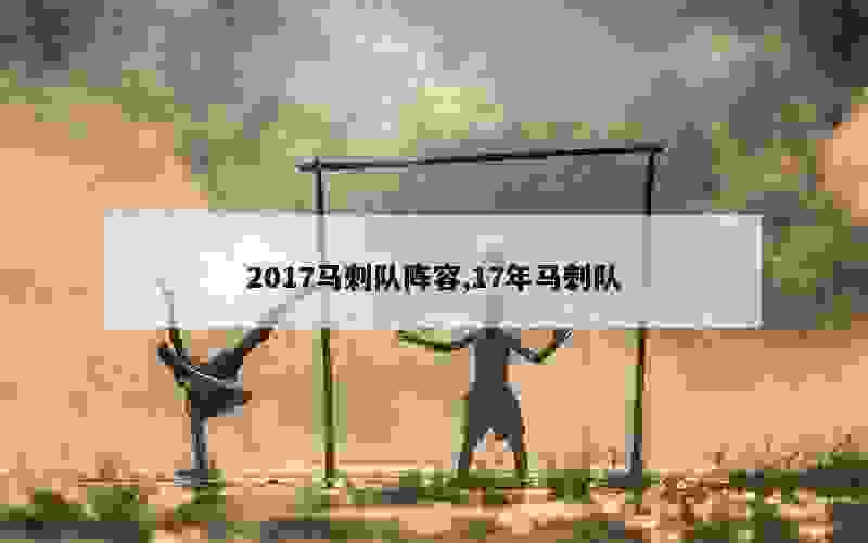 2017马刺队阵容,17年马刺队