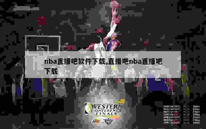 nba直播吧软件下载,直播吧nba直播吧下载