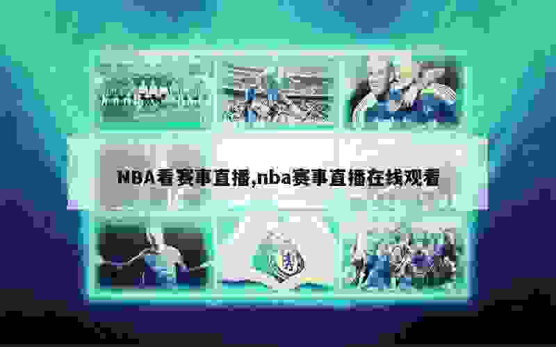 NBA看赛事直播,nba赛事直播在线观看