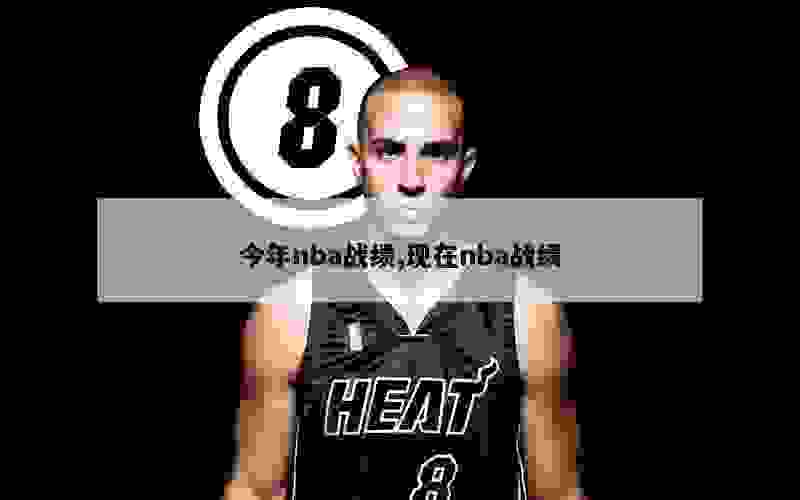 今年nba战绩,现在nba战绩