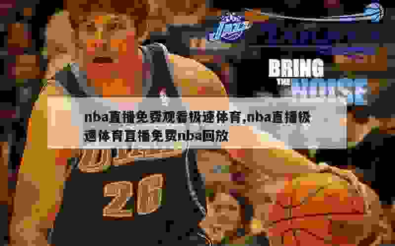 nba直播免费观看极速体育,nba直播极速体育直播免费nba回放