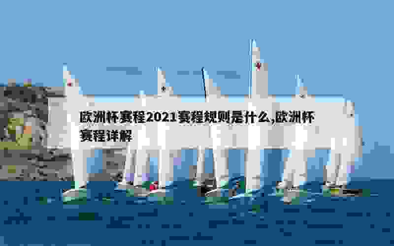 欧洲杯赛程2021赛程规则是什么,欧洲杯赛程详解