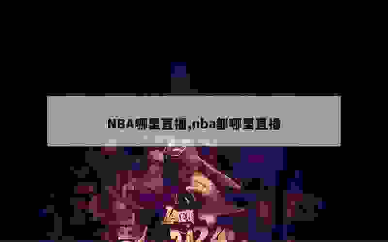 NBA哪里直播,nba都哪里直播