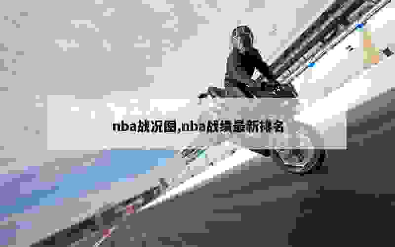 nba战况图,nba战绩最新排名