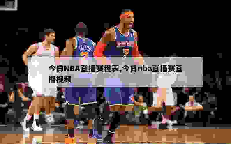 今日NBA直播赛程表,今日nba直播赛直播视频