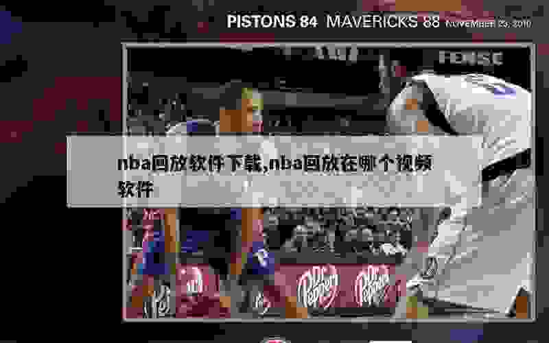 nba回放软件下载,nba回放在哪个视频软件