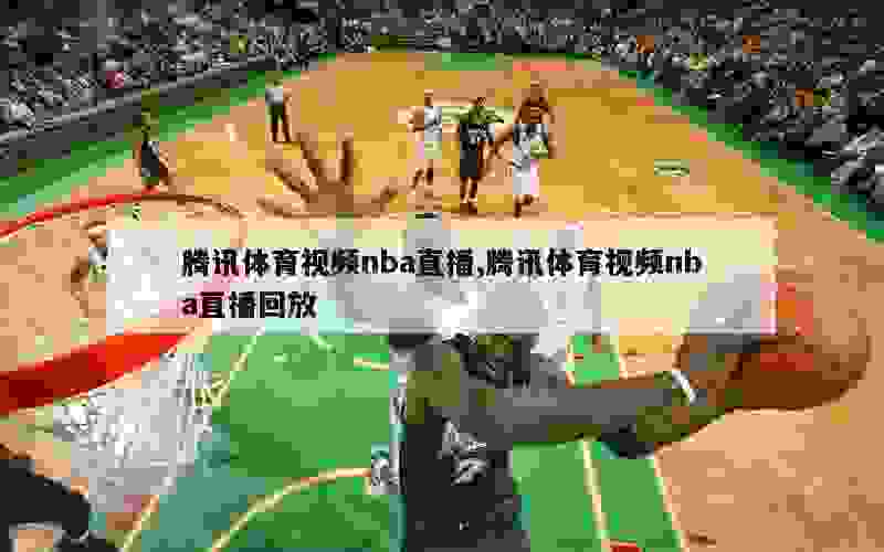 腾讯体育视频nba直播,腾讯体育视频nba直播回放