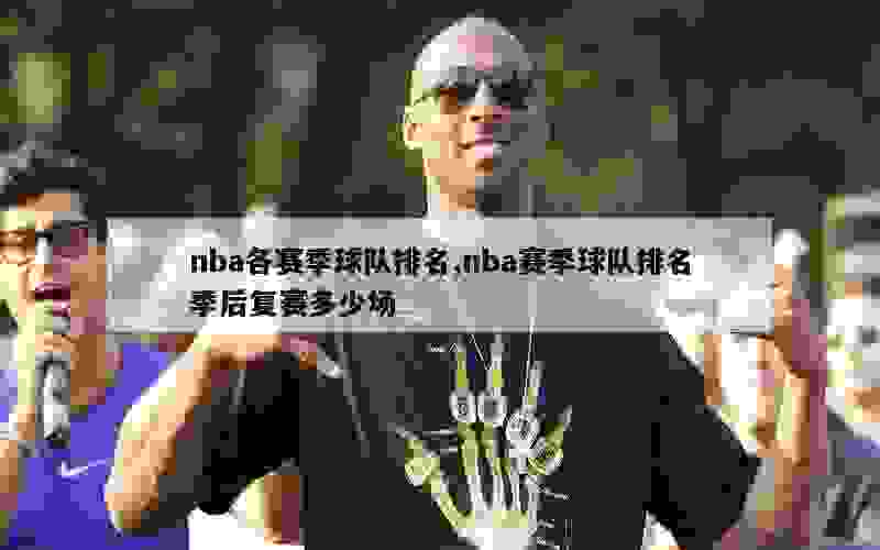 nba各赛季球队排名,nba赛季球队排名季后复赛多少场