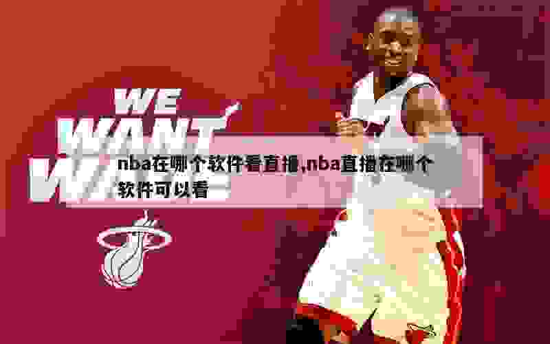 nba在哪个软件看直播,nba直播在哪个软件可以看