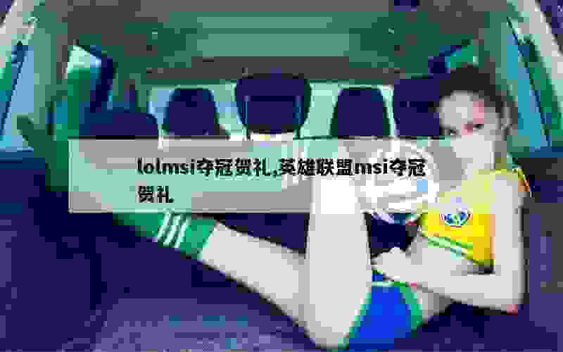 lolmsi夺冠贺礼,英雄联盟msi夺冠贺礼