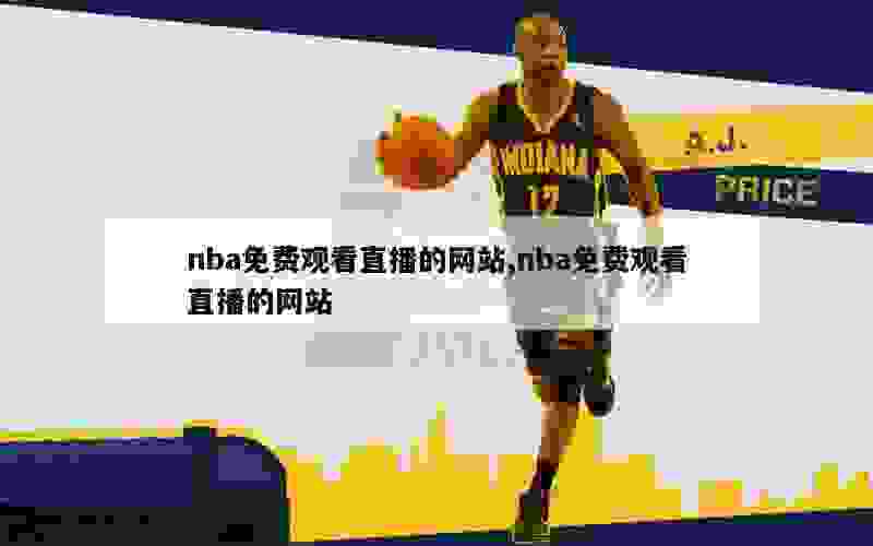 nba免费观看直播的网站,nba免费观看直播的网站