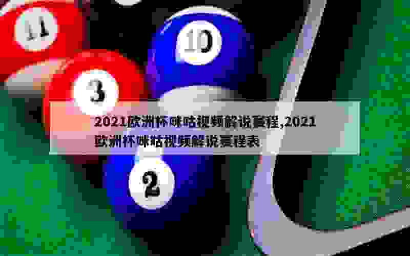 2021欧洲杯咪咕视频解说赛程,2021欧洲杯咪咕视频解说赛程表