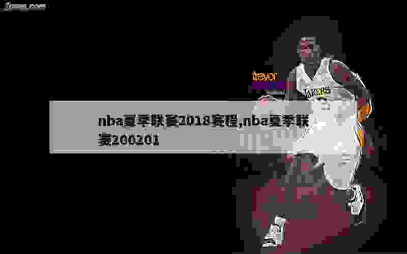 nba夏季联赛2018赛程,nba夏季联赛200201