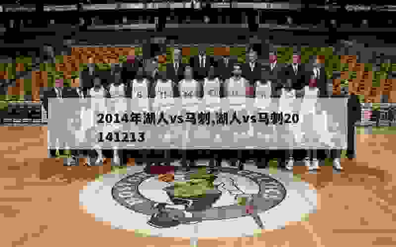 2014年湖人vs马刺,湖人vs马刺20141213