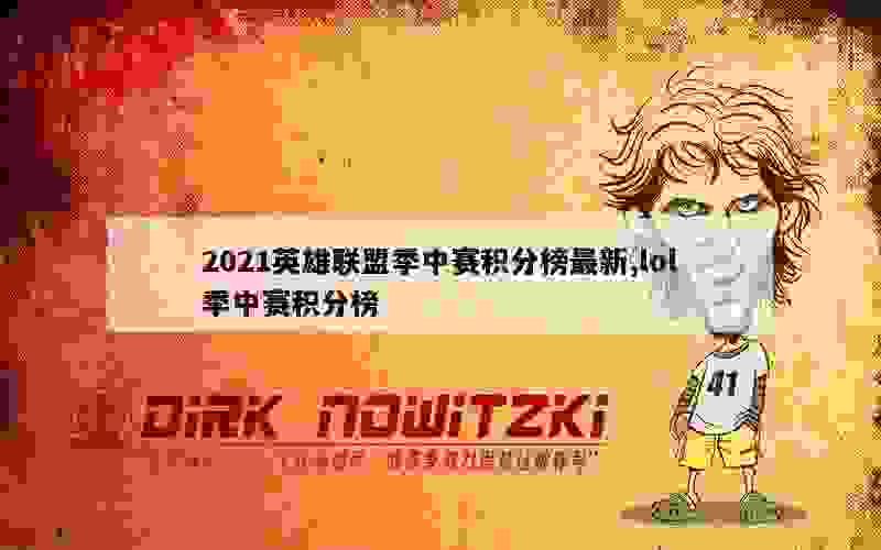 2021英雄联盟季中赛积分榜最新,lol季中赛积分榜