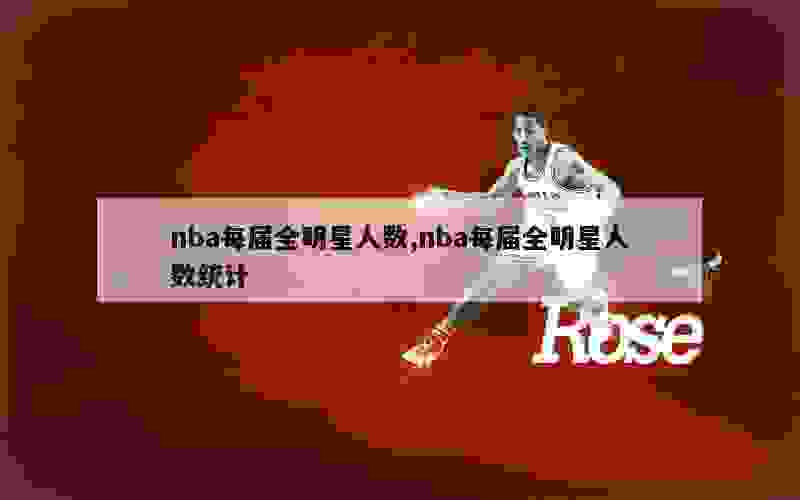 nba每届全明星人数,nba每届全明星人数统计