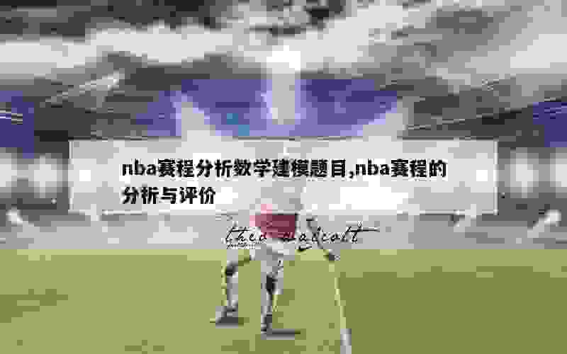 nba赛程分析数学建模题目,nba赛程的分析与评价