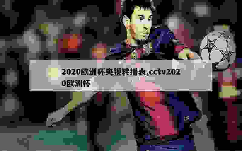 2020欧洲杯央视转播表,cctv2020欧洲杯