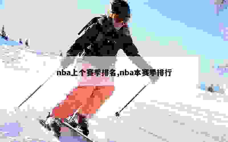 nba上个赛季排名,nba本赛季排行