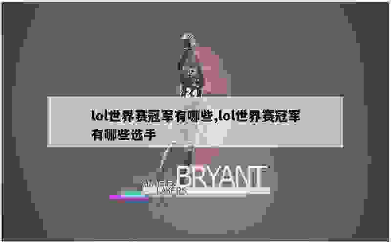 lol世界赛冠军有哪些,lol世界赛冠军有哪些选手