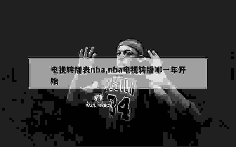 电视转播表nba,nba电视转播哪一年开始