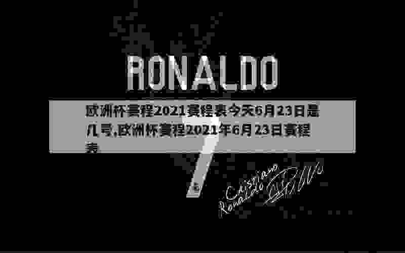 欧洲杯赛程2021赛程表今天6月23日是几号,欧洲杯赛程2021年6月23日赛程表