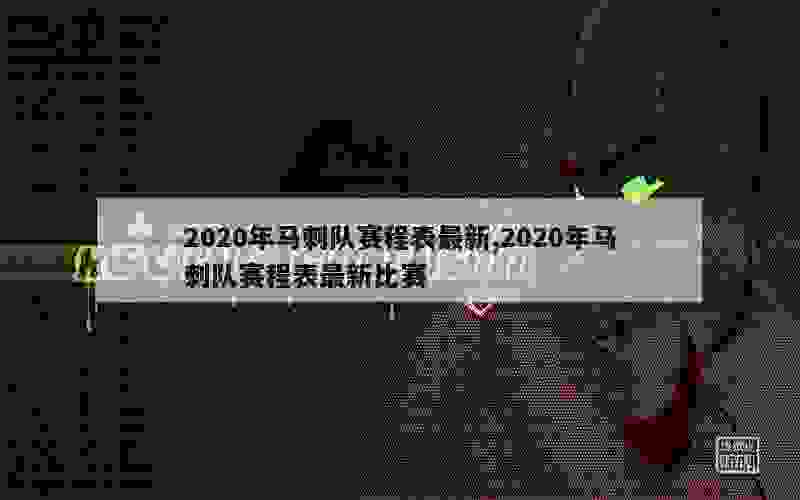 2020年马刺队赛程表最新,2020年马刺队赛程表最新比赛