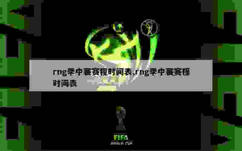 rng季中赛赛程时间表,rng季中赛赛程时间表