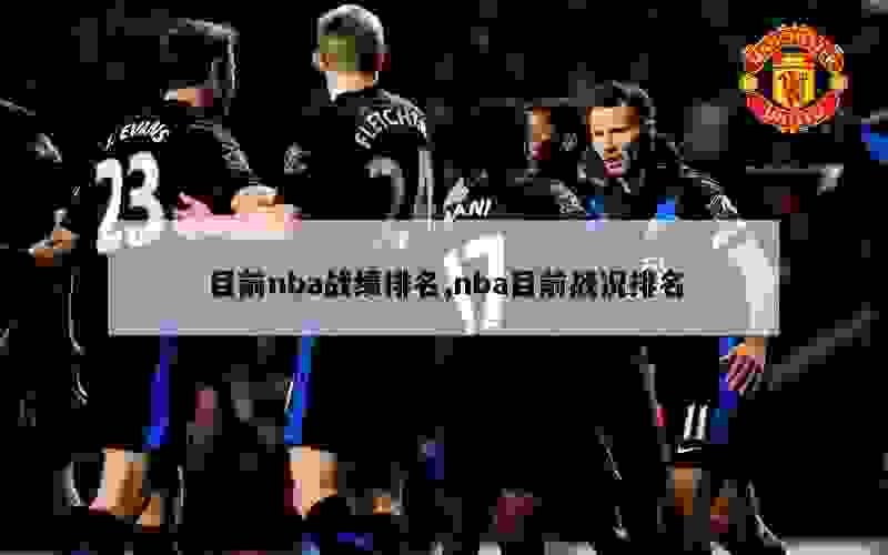 目前nba战绩排名,nba目前战况排名