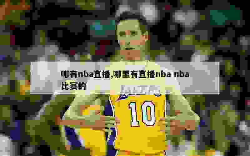 哪有nba直播,哪里有直播nba nba比赛的