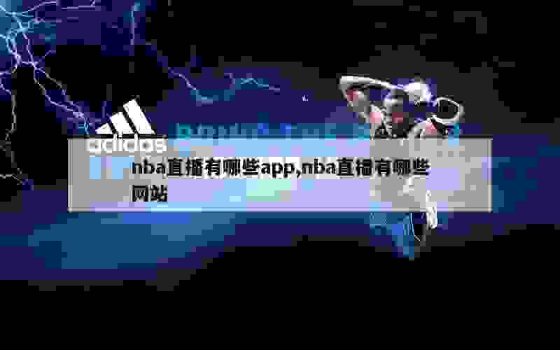 nba直播有哪些app,nba直播有哪些网站